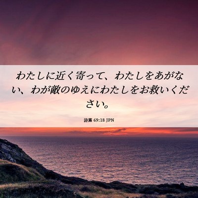 Picture 06 - 詩篇 69:18 JPN - わたしに近く寄って、わたしをあが - Bible Verse Picture