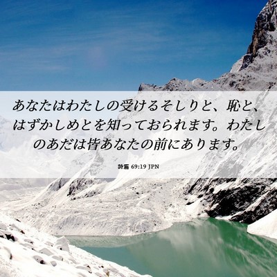 Picture 06 - 詩篇 69:19 JPN - あなたはわたしの受けるそしりと、 - Bible Verse Picture