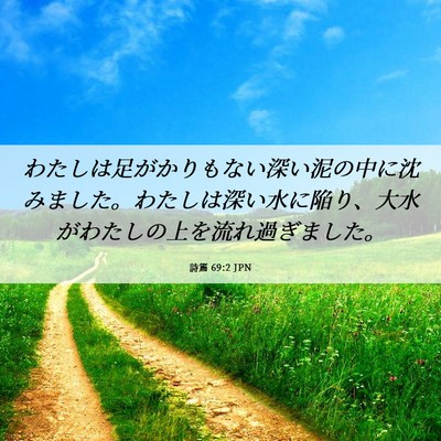 Picture 06 - 詩篇 69:2 JPN - わたしは足がかりもない深い泥の中 - Bible Verse Picture