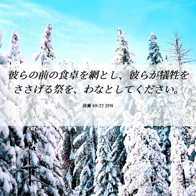 Picture 06 - 詩篇 69:22 JPN - 彼らの前の食卓を網とし、彼らが犠 - Bible Verse Picture