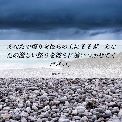 Picture 06 - 詩篇 69:24 JPN - あなたの憤りを彼らの上にそそぎ、 - Bible Verse Picture
