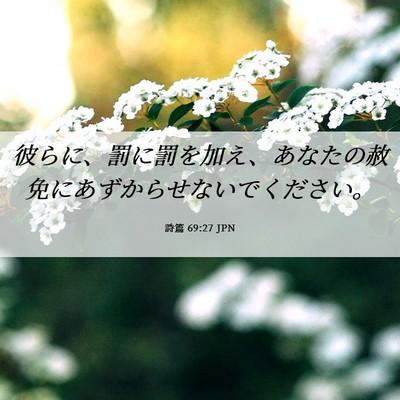 Picture 06 - 詩篇 69:27 JPN - 彼らに、罰に罰を加え、あなたの赦 - Bible Verse Picture