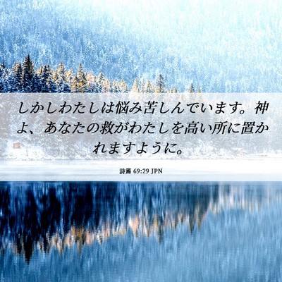 Picture 06 - 詩篇 69:29 JPN - しかしわたしは悩み苦しんでいます - Bible Verse Picture