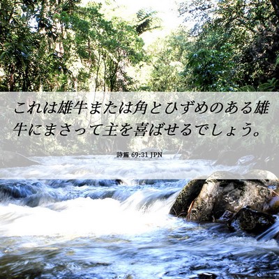 Picture 06 - 詩篇 69:31 JPN - これは雄牛または角とひずめのある - Bible Verse Picture