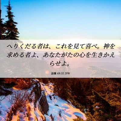 Picture 06 - 詩篇 69:32 JPN - へりくだる者は、これを見て喜べ。 - Bible Verse Picture