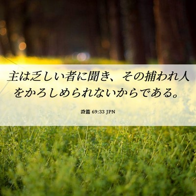 Picture 06 - 詩篇 69:33 JPN - 主は乏しい者に聞き、その捕われ人 - Bible Verse Picture