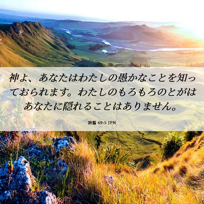 Picture 06 - 詩篇 69:5 JPN - 神よ、あなたはわたしの愚かなこと - Bible Verse Picture