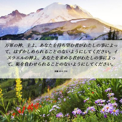 Picture 06 - 詩篇 69:6 JPN - 万軍の神、主よ、あなたを待ち望む - Bible Verse Picture