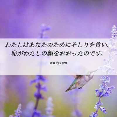 Picture 06 - 詩篇 69:7 JPN - わたしはあなたのためにそしりを負 - Bible Verse Picture