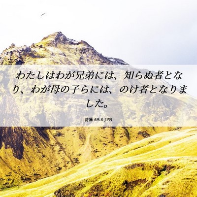 Picture 06 - 詩篇 69:8 JPN - わたしはわが兄弟には、知らぬ者と - Bible Verse Picture