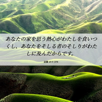 Picture 06 - 詩篇 69:9 JPN - あなたの家を思う熱心がわたしを食 - Bible Verse Picture