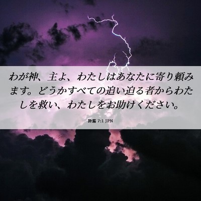Picture 06 - 詩篇 7:1 JPN - わが神、主よ、わたしはあなたに寄 - Bible Verse Picture