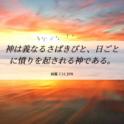 Picture 06 - 詩篇 7:11 JPN - 神は義なるさばきびと、日ごとに憤 - Bible Verse Picture