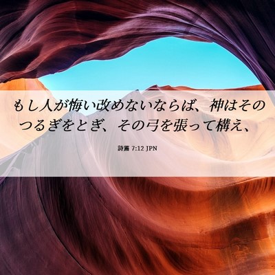Picture 06 - 詩篇 7:12 JPN - もし人が悔い改めないならば、神は - Bible Verse Picture
