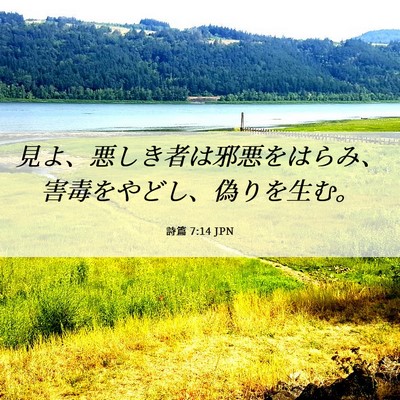 Picture 06 - 詩篇 7:14 JPN - 見よ、悪しき者は邪悪をはらみ、害 - Bible Verse Picture