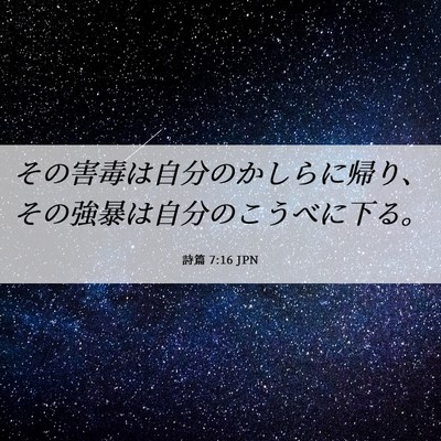 Picture 06 - 詩篇 7:16 JPN - その害毒は自分のかしらに帰り、そ - Bible Verse Picture