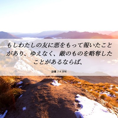 Picture 06 - 詩篇 7:4 JPN - もしわたしの友に悪をもって報いた - Bible Verse Picture