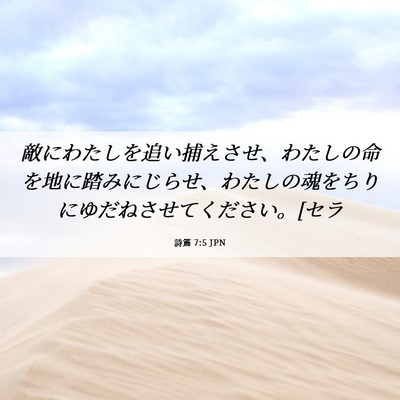 Picture 06 - 詩篇 7:5 JPN - 敵にわたしを追い捕えさせ、わたし - Bible Verse Picture
