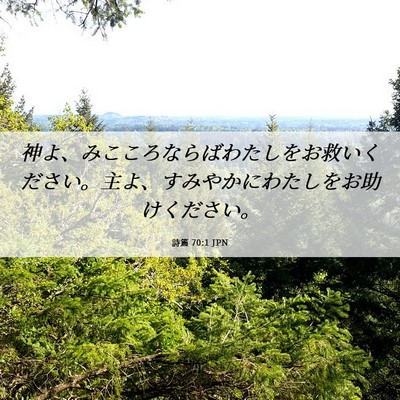 Picture 06 - 詩篇 70:1 JPN - 神よ、みこころならばわたしをお救 - Bible Verse Picture