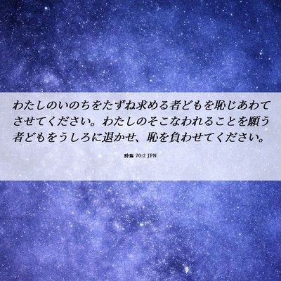 Picture 06 - 詩篇 70:2 JPN - わたしのいのちをたずね求める者ど - Bible Verse Picture