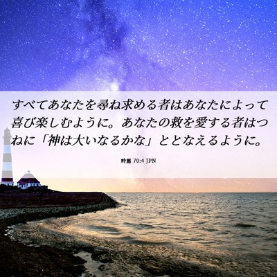 Picture 06 - 詩篇 70:4 JPN - すべてあなたを尋ね求める者はあな - Bible Verse Picture
