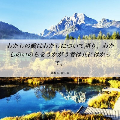 Picture 06 - 詩篇 71:10 JPN - わたしの敵はわたしについて語り、 - Bible Verse Picture