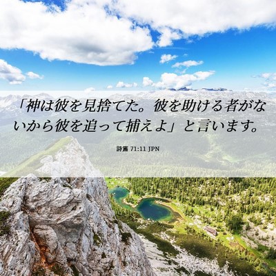 Picture 06 - 詩篇 71:11 JPN - 「神は彼を見捨てた。彼を助ける者 - Bible Verse Picture