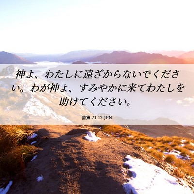 Picture 06 - 詩篇 71:12 JPN - 神よ、わたしに遠ざからないでくだ - Bible Verse Picture