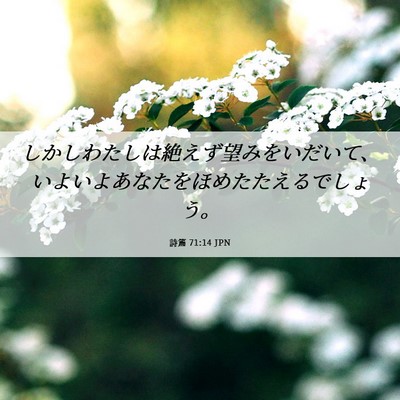 Picture 06 - 詩篇 71:14 JPN - しかしわたしは絶えず望みをいだい - Bible Verse Picture