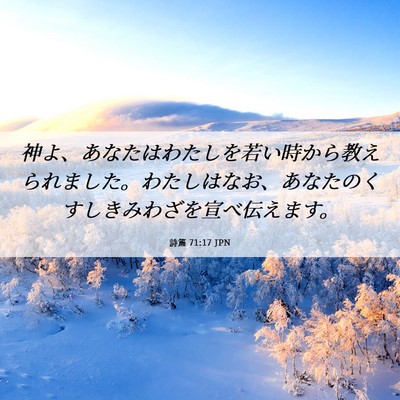 Picture 06 - 詩篇 71:17 JPN - 神よ、あなたはわたしを若い時から - Bible Verse Picture