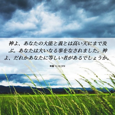 Picture 06 - 詩篇 71:19 JPN - 神よ、あなたの大能と義とは高い天 - Bible Verse Picture