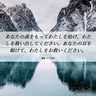 Picture 06 - 詩篇 71:2 JPN - あなたの義をもってわたしを助け、 - Bible Verse Picture