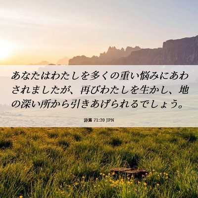 Picture 06 - 詩篇 71:20 JPN - あなたはわたしを多くの重い悩みに - Bible Verse Picture