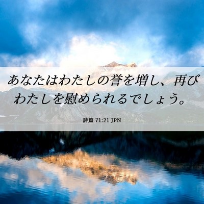 Picture 06 - 詩篇 71:21 JPN - あなたはわたしの誉を増し、再びわ - Bible Verse Picture