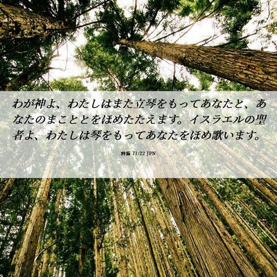 Picture 06 - 詩篇 71:22 JPN - わが神よ、わたしはまた立琴をもっ - Bible Verse Picture