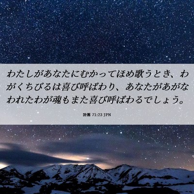 Picture 06 - 詩篇 71:23 JPN - わたしがあなたにむかってほめ歌う - Bible Verse Picture