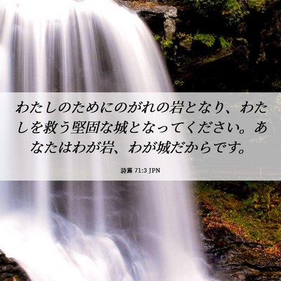 Picture 06 - 詩篇 71:3 JPN - わたしのためにのがれの岩となり、 - Bible Verse Picture