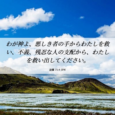 Picture 06 - 詩篇 71:4 JPN - わが神よ、悪しき者の手からわたし - Bible Verse Picture