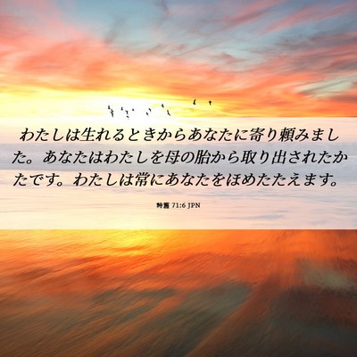 Picture 06 - 詩篇 71:6 JPN - わたしは生れるときからあなたに寄 - Bible Verse Picture