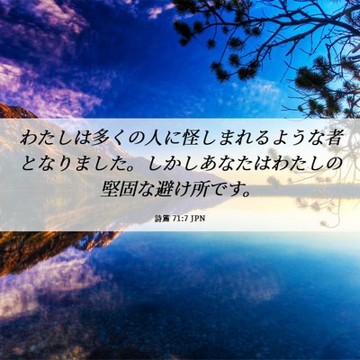 Picture 06 - 詩篇 71:7 JPN - わたしは多くの人に怪しまれるよう - Bible Verse Picture