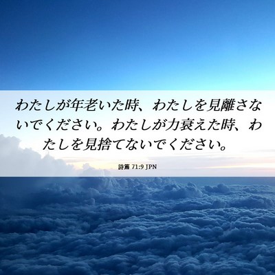 Picture 06 - 詩篇 71:9 JPN - わたしが年老いた時、わたしを見離 - Bible Verse Picture
