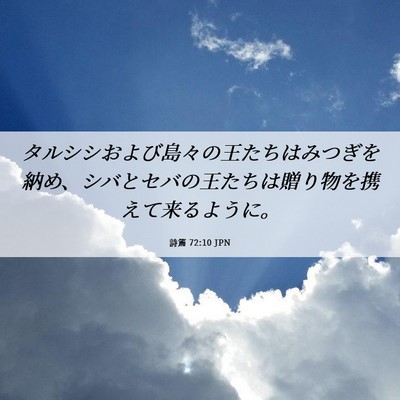 Picture 06 - 詩篇 72:10 JPN - タルシシおよび島々の王たちはみつ - Bible Verse Picture