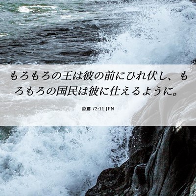 Picture 06 - 詩篇 72:11 JPN - もろもろの王は彼の前にひれ伏し、 - Bible Verse Picture