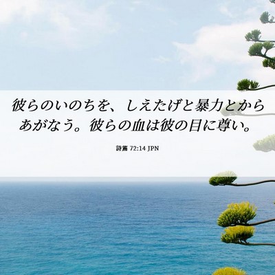 Picture 06 - 詩篇 72:14 JPN - 彼らのいのちを、しえたげと暴力と - Bible Verse Picture