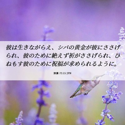 Picture 06 - 詩篇 72:15 JPN - 彼は生きながらえ、シバの黄金が彼 - Bible Verse Picture