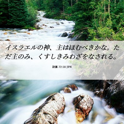 Picture 06 - 詩篇 72:18 JPN - イスラエルの神、主はほむべきかな - Bible Verse Picture