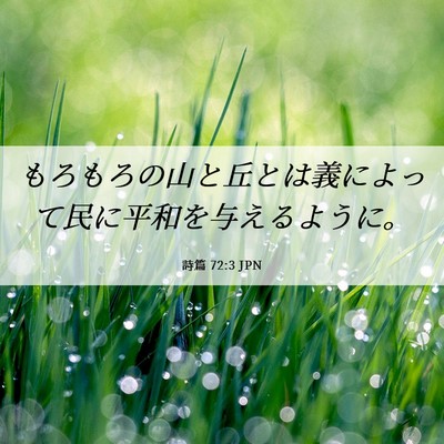 Picture 06 - 詩篇 72:3 JPN - もろもろの山と丘とは義によって民 - Bible Verse Picture