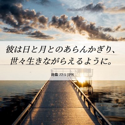 Picture 06 - 詩篇 72:5 JPN - 彼は日と月とのあらんかぎり、世々 - Bible Verse Picture