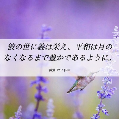 Picture 06 - 詩篇 72:7 JPN - 彼の世に義は栄え、平和は月のなく - Bible Verse Picture