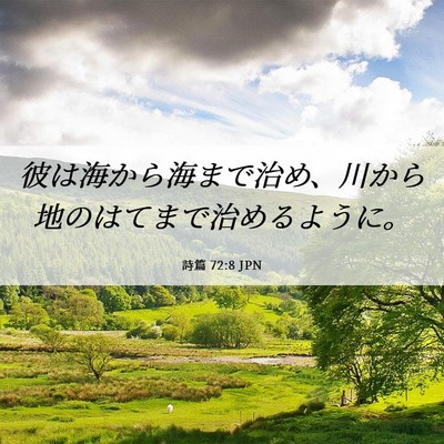 Picture 06 - 詩篇 72:8 JPN - 彼は海から海まで治め、川から地の - Bible Verse Picture